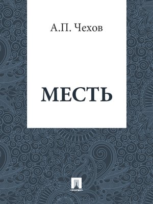 cover image of Месть